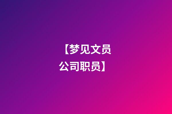 【梦见文员 公司职员】